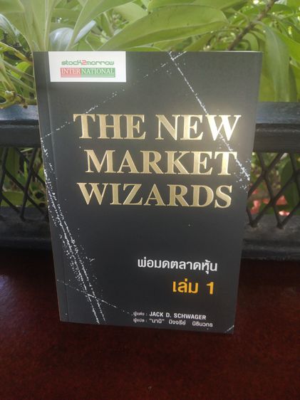 The New Market Wizards หนังสือพ่อมดตลาดหุ้น1และ2 สินค้าใหม่ ส่งฟรี รูปที่ 3