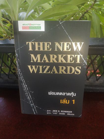 The New Market Wizards หนังสือพ่อมดตลาดหุ้น1และ2 สินค้าใหม่ ส่งฟรี รูปที่ 4