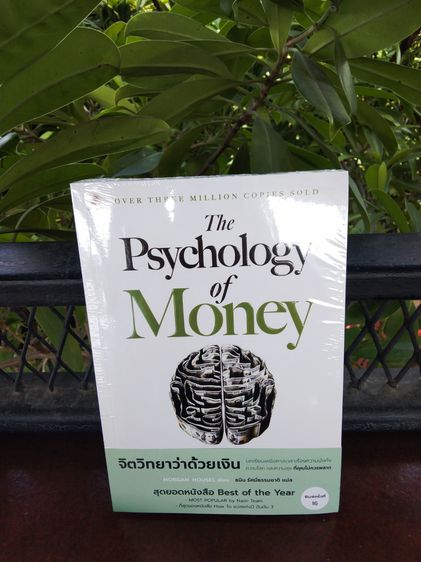 หนังสือจิตวิทยาว่าด้วยเงิน สินค้าใหม่ มือ1 ส่งฟรี รูปที่ 3