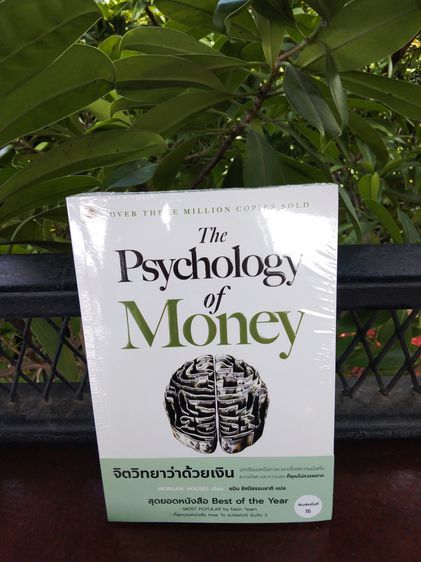 หนังสือจิตวิทยาว่าด้วยเงิน สินค้าใหม่ มือ1 ส่งฟรี รูปที่ 4