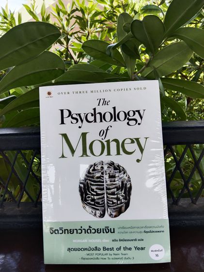 หนังสือจิตวิทยาว่าด้วยเงิน สินค้าใหม่ มือ1 ส่งฟรี รูปที่ 2
