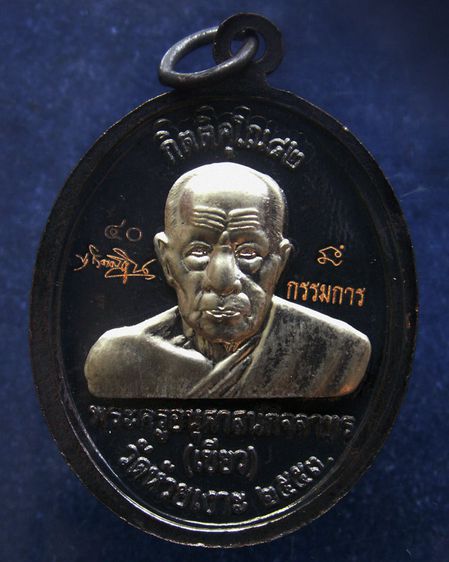 โค้ดกรรมการ เหรียญหลวงปู่ทวด หลังพ่อท่านเขียว วัดห้วยเงาะ รุ่นกิตติคุโณ 82 เนื้อทองแดงรมดำหน้า-หลังอัลปาก้า พร้อมกล่องเดิม รูปที่ 54