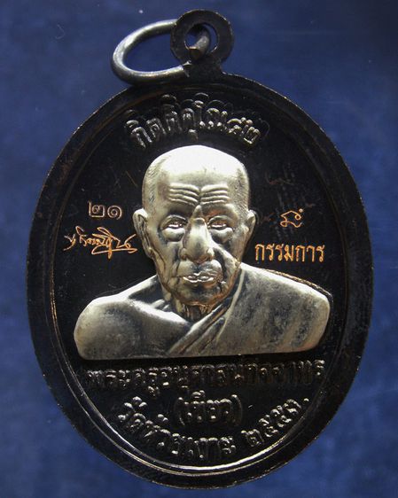 โค้ดกรรมการ เหรียญหลวงปู่ทวด หลังพ่อท่านเขียว วัดห้วยเงาะ รุ่นกิตติคุโณ 82 เนื้อทองแดงรมดำหน้า-หลังอัลปาก้า พร้อมกล่องเดิม รูปที่ 24