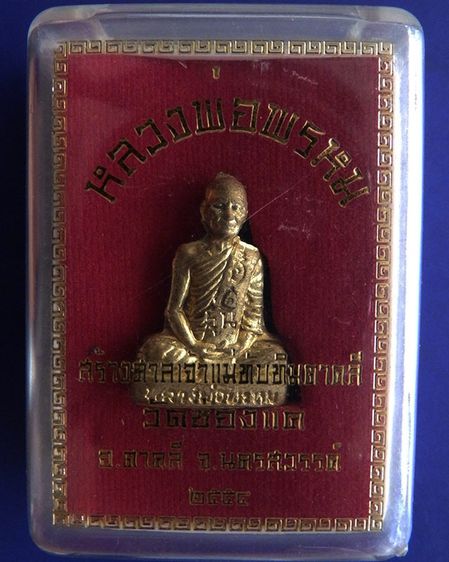 รูปเหมือนหลวงพ่อพรหม วัดช่องแค เนื้อทองเหลือง รุ่นสร้างศาลเจ้าแม่ทับทิมตาคลี ปี 54 กล่องเดิม รูปที่ 4