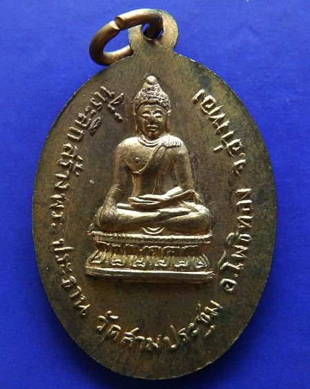 เหรียญพระครูสุวรรณโพธิวัตร วัดสามประชุม จ.อ่างทอง พ.ศ. 2513 รูปที่ 2