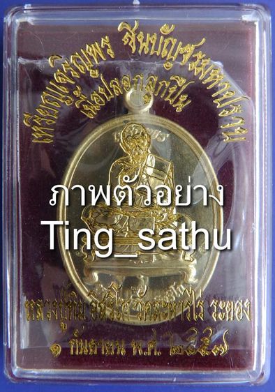 เหรียญเจริญพร ชินบัญชรมหาปราบ หลวงปู่ทิม วัดละหารไร่ เนื้อปลอกลูกปืน โค้ด-เลข กล่องเดิม รูปที่ 33