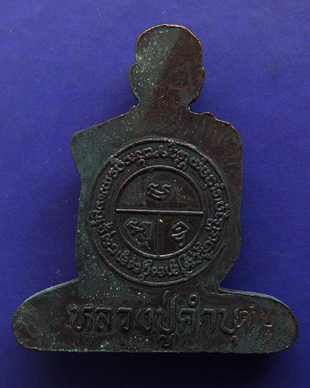 รูปเหมือนตัดชิดเนื้อทองแดงผสมชนวน หลวงปู่คำบุ วัดกุดชมภู ตอกโค้ด พร้อมซอง+ใบแนบเดิม รูปที่ 2