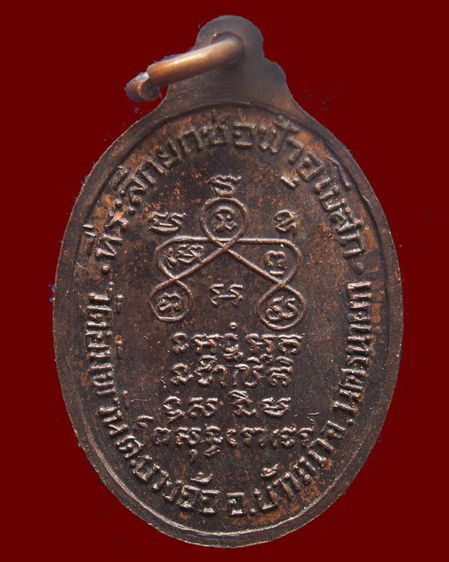 เหรียญพระครูวิสุทธิธรรมธาดา (จันทร์) ที่ระลึกยกช่อฟ้า วัดอัมพวัน จ.นครนายก รูปที่ 2