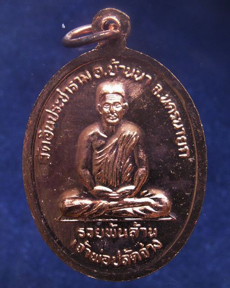 เหรียญเจ้าพ่อขุนด่าน หลังเจ้าพ่อปลัดจ่าง รวยพันล้าน วัดอินประชาราม จ.นครนายก รูปที่ 4