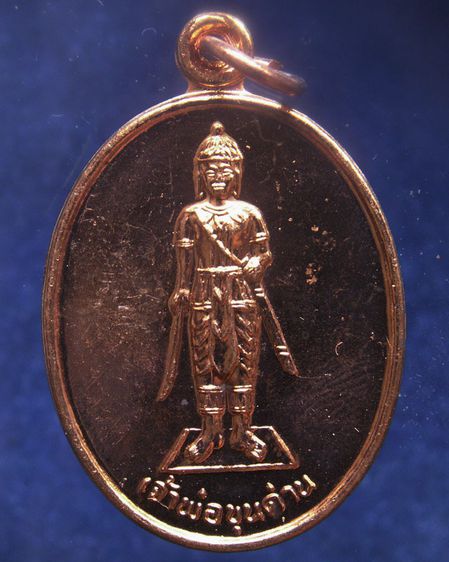 เหรียญเจ้าพ่อขุนด่าน หลังเจ้าพ่อปลัดจ่าง รวยพันล้าน วัดอินประชาราม จ.นครนายก รูปที่ 21