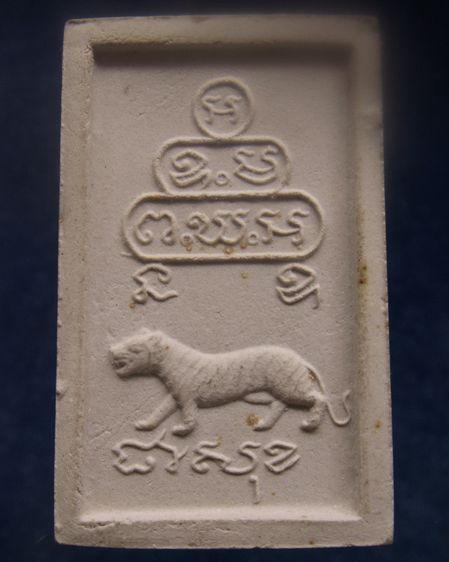 พระแก้วหลังเสือ พิมพ์ใหญ่ เจ้าคุณนรฯ พ.ศ. 2513 พร้อมใบประกาศที่ 1 รูปที่ 2