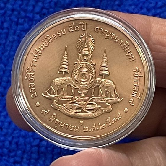 เหรียญทองแดงกรมธนารักษ์ ที่ระลึกฉลองสิริราชสมบัติครบ 50 ปี 2539 กาญจนาภิเษก รัชกาลที่ 9 8 มิถุนายน 2539 รูปที่ 13