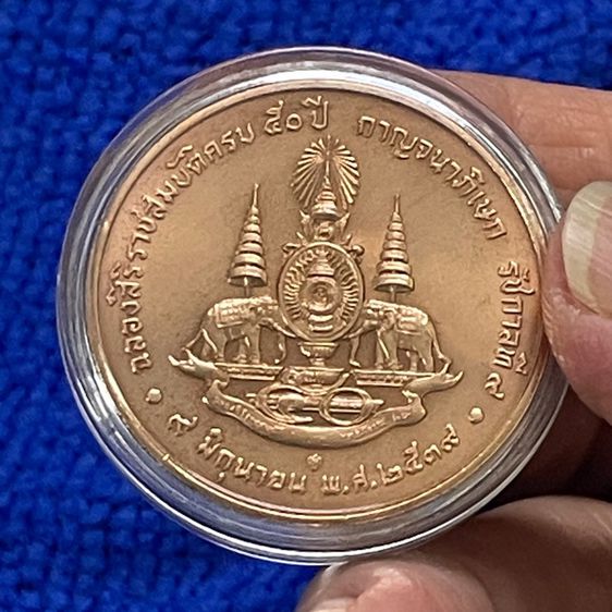 เหรียญทองแดงกรมธนารักษ์ ที่ระลึกฉลองสิริราชสมบัติครบ 50 ปี 2539 กาญจนาภิเษก รัชกาลที่ 9 8 มิถุนายน 2539 รูปที่ 12