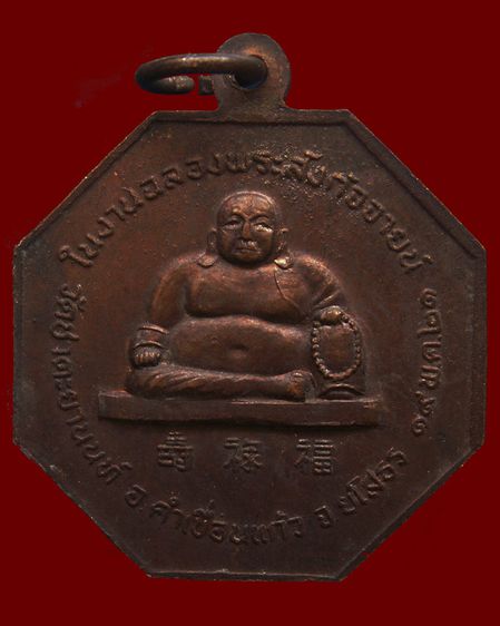 เหรียญหลวงพ่อปานแสนสุข งานฉลองพระสังกัจจายน์ วัดชาตะยานนท์ จ.ยโสธร พ.ศ. 2521 รูปที่ 4