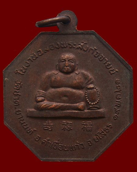 เหรียญหลวงพ่อปานแสนสุข งานฉลองพระสังกัจจายน์ วัดชาตะยานนท์ จ.ยโสธร พ.ศ. 2521 รูปที่ 6