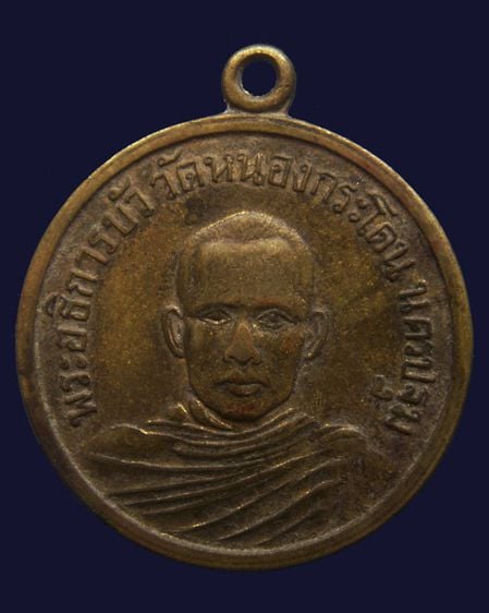 เหรียญรุ่นแรก พระอธิการบัว วัดหนองกระโดน จ.นครปฐม พ.ศ. 2509 รูปที่ 1