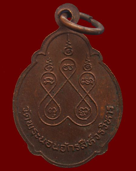 เหรียญพระครูประสานนวกิจ วัดพระนอนจักรสีห์วรวิหาร จ.สิงห์บุรี รูปที่ 2