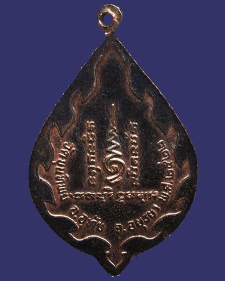 เหรียญรุ่นแรก หลวงพ่อเชื้อ วัดขุนทิพย์ จ.อยุธยา พ.ศ. 2522 รูปที่ 4