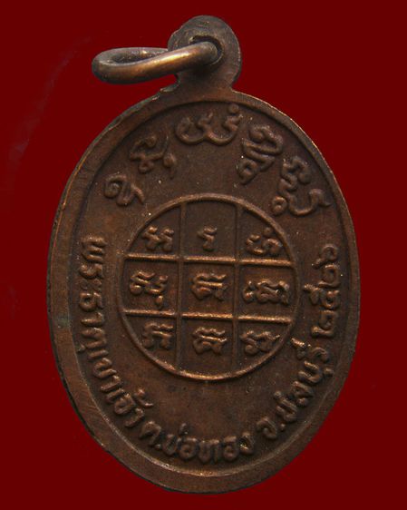 เหรียญเม็ดแตงหลวงพ่อบุญ โสภโณ (วัดทุ่งเหียง) ออกวัดพระธาตุเขาเจ้า จ.ชลบุรี พ.ศ. 2526 รูปที่ 2