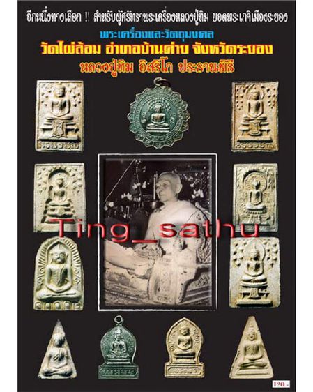 พระสมเด็จพิมพ์ขาโต๊ะ เนื้อผงจินดามณีหลังเรียบมีเคลือบ หลวงปู่ทิม วัดละหารไร่ ประธานปรกปลุกเสก ออกวัดไผ่ล้อม จ.ระยอง รูปที่ 7