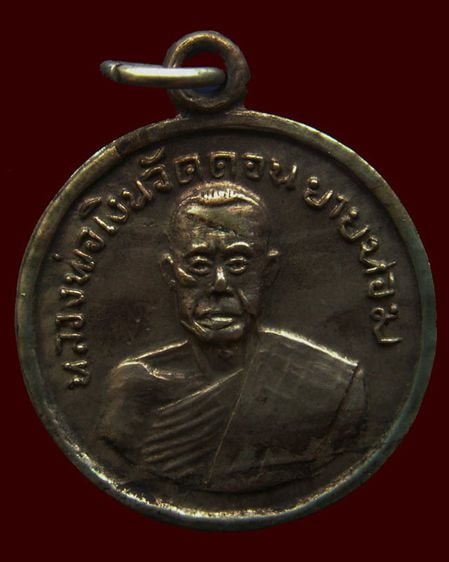 หลวงพ่อเงิน วัดดอนยายหอม เหรียญกลมเล็ก พ.ศ. 2506