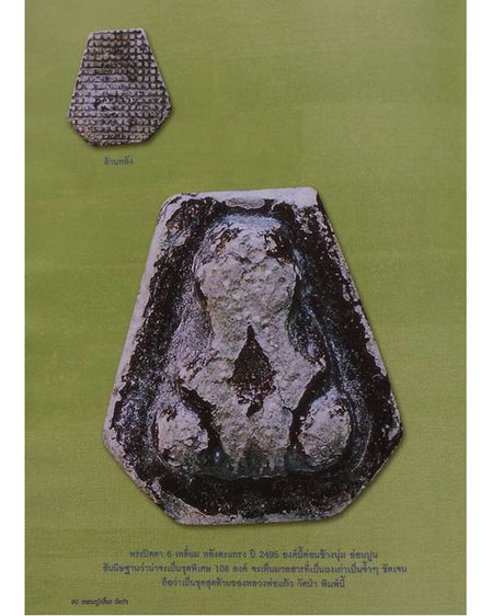 สุดยอดหายาก 1 ใน 108 องค์ ปิดตาหลวงปู่เฮี้ยง วัดป่า พิมพ์หกเหลี่ยมหลังตะแกรงรุ่นแรก พ.ศ. 2495 ผสมผงหลวงพ่อแก้ว วัดเคลือวัลย์ พร้อมตลับทอง รูปที่ 8