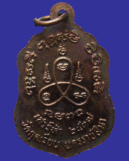 เหรียญหลวงพ่อเสาร์ วัดกุดเวียน เสาร์ 5 พ.ศ. 2537 เนื้อทองแดงผิวไฟ รูปที่ 2