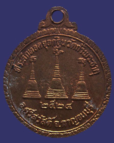 เหรียญหลวงพ่ออุตตมะ ที่ระลึกทอดจุลกฐิน วัดถ้ำพระธาตุ จ.กาญจนบุรี พ.ศ. 2524 รูปที่ 2