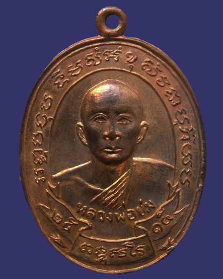 เหรียญรุ่นแรกหลวงพ่อชม วัดกลางวังเย็น จ.ราชบุรี พ.ศ. 2515 ทองแดง รูปที่ 5