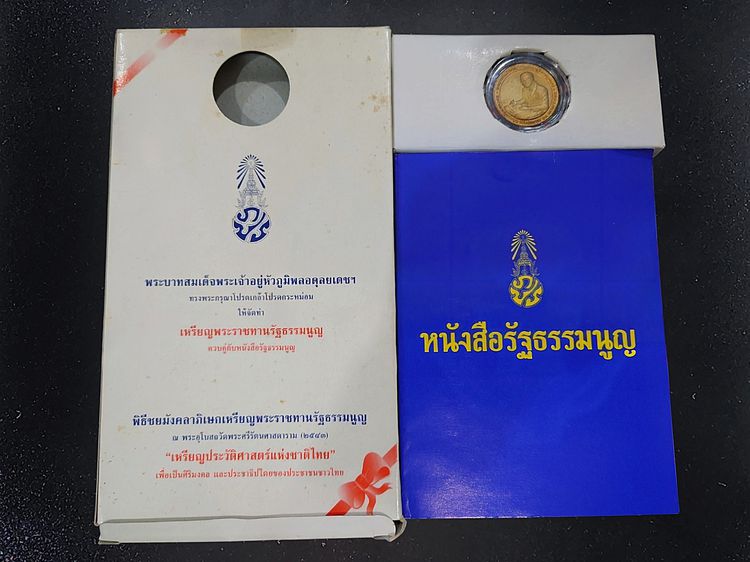 เหรียญพระราชทาน รัฐธรรมนูญ เนื้อชุบทองพ่นทราย รัชกาลที่ 9 ปี 2540 ขนาด 2.7 เซ็น พร้อมหนังสือรัฐธรรมนูญ กล่องครบ รูปที่ 5