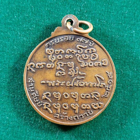 เหรียญพระ​อาจารย์​ฝั้น ​ รุ่น​๗๗ปี เนื้อทองแดงรมน้ำตาล รับประกันแท้ตลอดชีพ รูปที่ 2