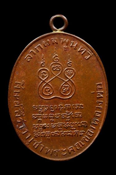 เหรียญหลวงพ่อคง วัดบางกะพ้อม รูปที่ 2