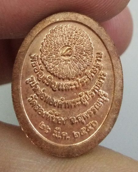 4354-เหรียญหลวงพ่อสด วัดปากน้ำ เนื้อทองแดง ในพิธีอัญเชิญและประดิษฐานรูปหล่อทองคำพระผู้ปราบมาร ปี2556 รูปที่ 18