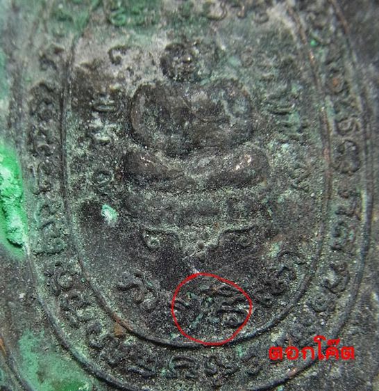 เหรียญพญาเต่าเรือน หลวงปู่หลิว ปี2533 รุ่นแช่น้ำมนต์ รูปที่ 3