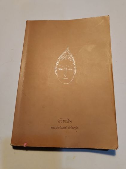 ขาย​เหมา​หนังสือ​ธรรมะ​พระปราโมทย์​ ปาโมชโชชุด​2เล่ม​ รูปที่ 2