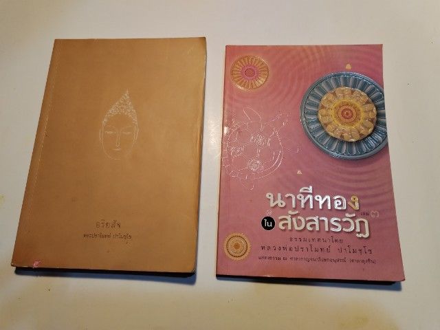 ประวัติศาสตร์ ศาสนา วัฒนธรรม การเมือง การปกครอง ขาย​เหมา​หนังสือ​ธรรมะ​พระปราโมทย์​ ปาโมชโชชุด​2เล่ม​