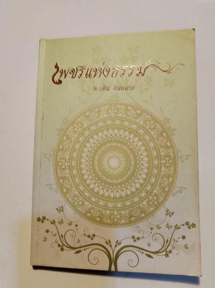 ขาย​เหมา​หนังสือ​ธรรม​ะ​ชุด​2เล่ม​ อ.วศิน​ อิน​ทสระ รูปที่ 4