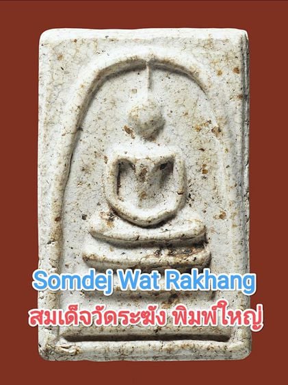 เนื้อขาว💥Phra Somdej Wat Rakhang สมเด็จวัดระฆัง พิมพ์ใหญ่ทะลุซุ้ม เนื้อขาว รูปที่ 1