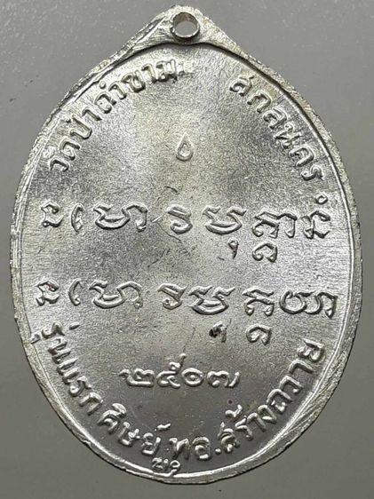 เหรียญรุ่นแรกหลวงปู่ฝั้น อาจาโร กะไหล่เงิน รูปที่ 2
