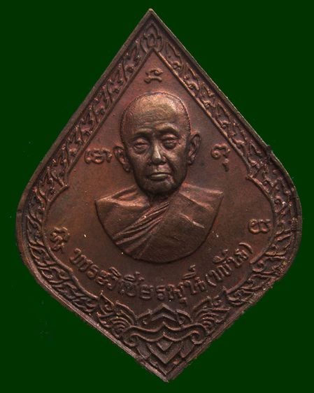 เหรียญพระวิเชียรมุนี (พัน) วัดอินทาราม ธนบุรี ทำบุญอายุ 80 ปี พ.ศ. 2521