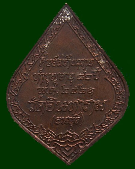 เหรียญพระวิเชียรมุนี (พัน) วัดอินทาราม ธนบุรี ทำบุญอายุ 80 ปี พ.ศ. 2521 รูปที่ 2