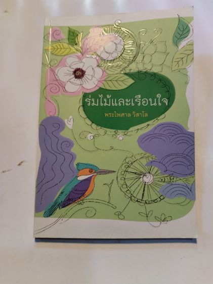 ขาย​เหมา​หนังสือ​ธรรม​ะ​น่าอ่าน​​ชุด​3เล่ม​ พระไพศาล​ วิสาโล รูปที่ 2