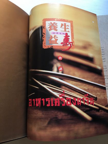 หนังสือรีดเดอร์ไดเจสท์ อาหารเครื่องยาจีน หลักโภชนาดาร พร้อมสูตอาหารอายุวัฒนะ พิมพ์สี่สีที่งเล่ม กระดาวอารต์ สภาพใหม่ รูปที่ 4