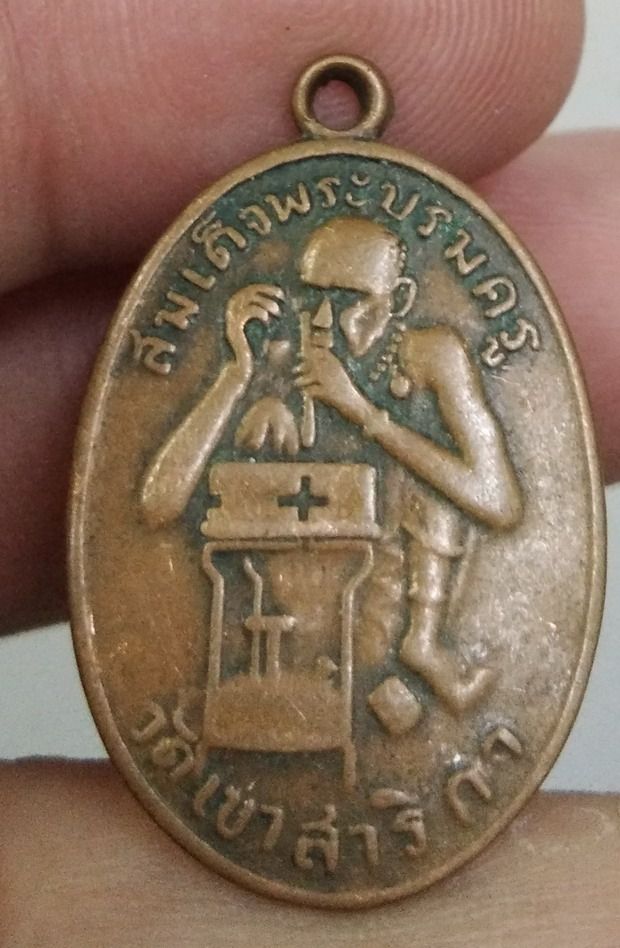 4357-เหรียญทองหนึ่ง พระสมเด็จบรมครู วัดเขาสาริกา หลวงพ่อกบ เนื้อทองแดงเก่า รูปที่ 17