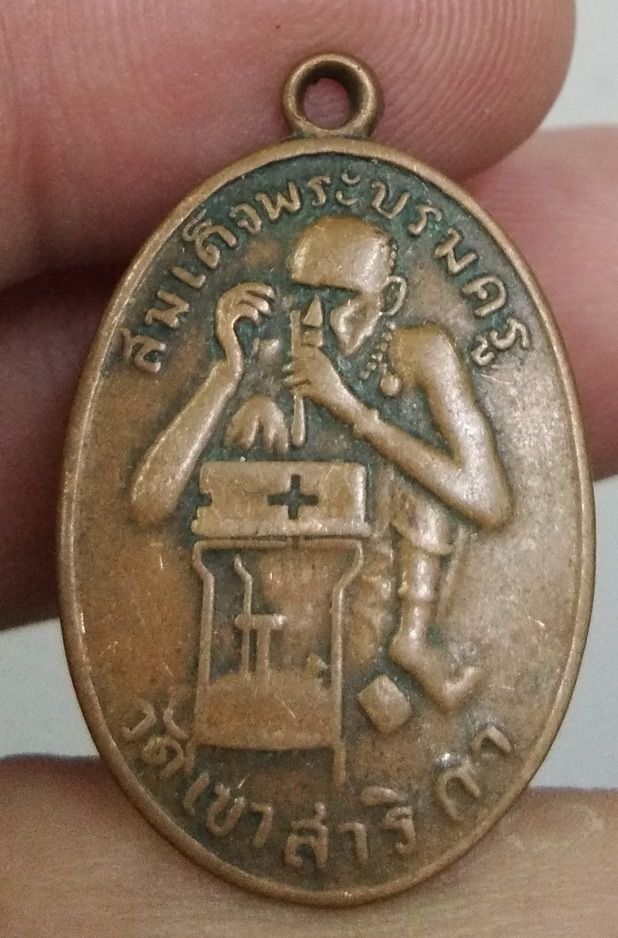 4357-เหรียญทองหนึ่ง พระสมเด็จบรมครู วัดเขาสาริกา หลวงพ่อกบ เนื้อทองแดงเก่า รูปที่ 2
