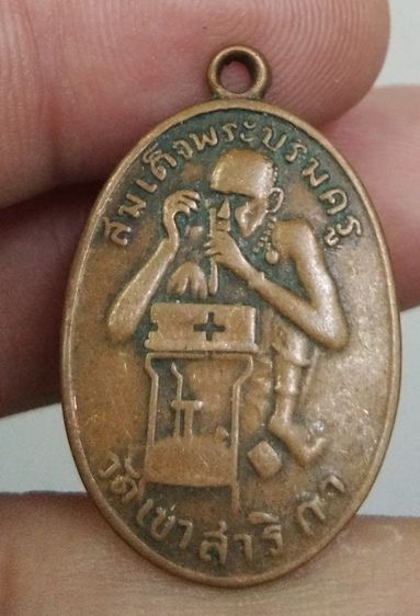 4357-เหรียญทองหนึ่ง พระสมเด็จบรมครู วัดเขาสาริกา หลวงพ่อกบ เนื้อทองแดงเก่า รูปที่ 8