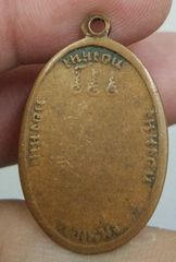 4357-เหรียญทองหนึ่ง พระสมเด็จบรมครู วัดเขาสาริกา หลวงพ่อกบ เนื้อทองแดงเก่า-6