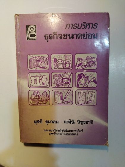 ขาย​เหมา​หนังสือตำรา​การ​บริหาร​ธุรกิจ​ฯรวม​3​เล่ม​ รูปที่ 2