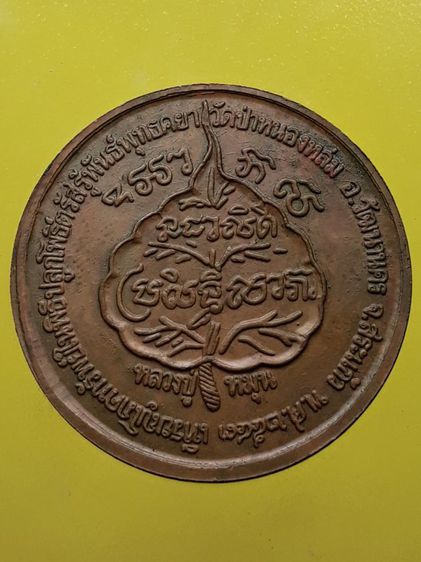  เหรียญโภคทรัพย์หลวงปู่หมุน เนื้อทองแดง รูปที่ 2