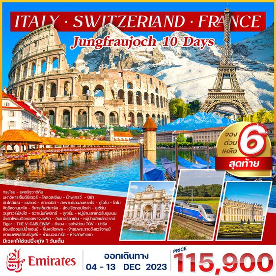 อิตาลี-สวิตเซอร์แลนด์ จุงเฟรา -ฝรั่งเศส นั่ง TGV 10 วัน วันหยุดยาว